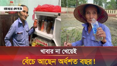 খাবার খান না, শুধু পানি পান করেই কাটালেন ৫০ বছর! 